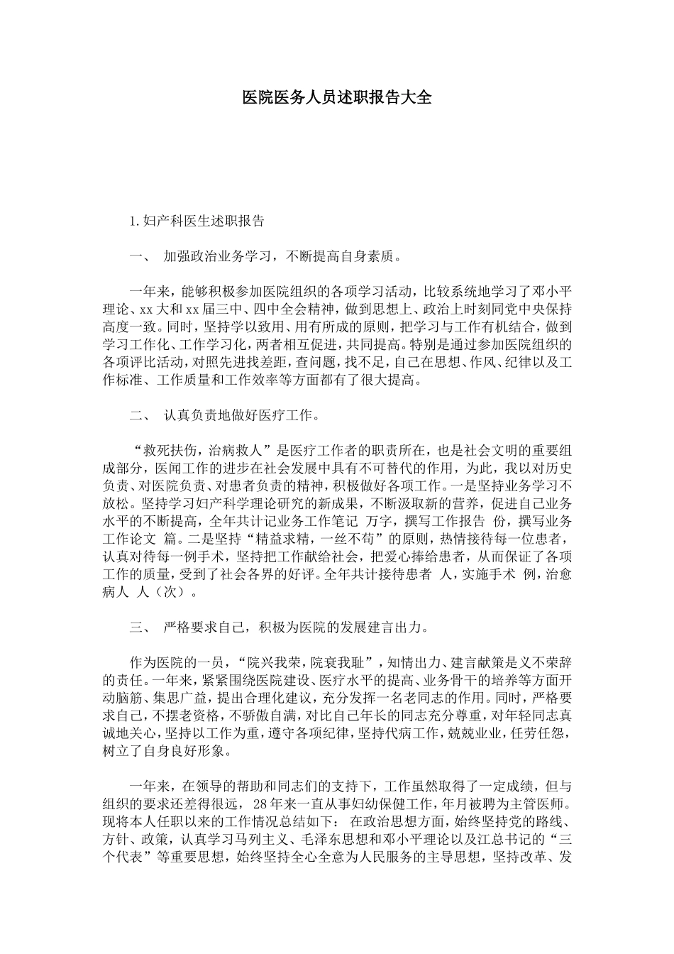 医院医务人员述职报告大全-总结报告模板_第1页