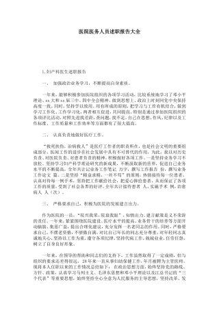 医院医务人员述职报告大全-总结报告模板