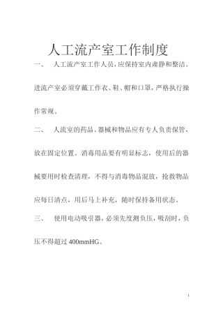 医院人流室工作制度