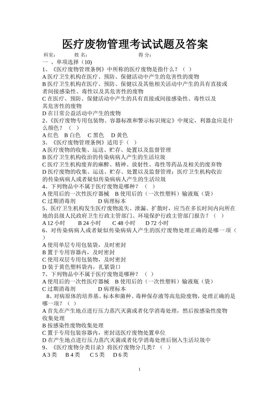 医疗废物管理考试试题及答案_第1页