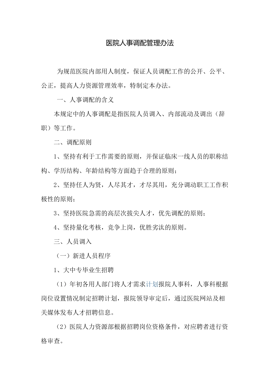 医院人事调配管理规定_第1页