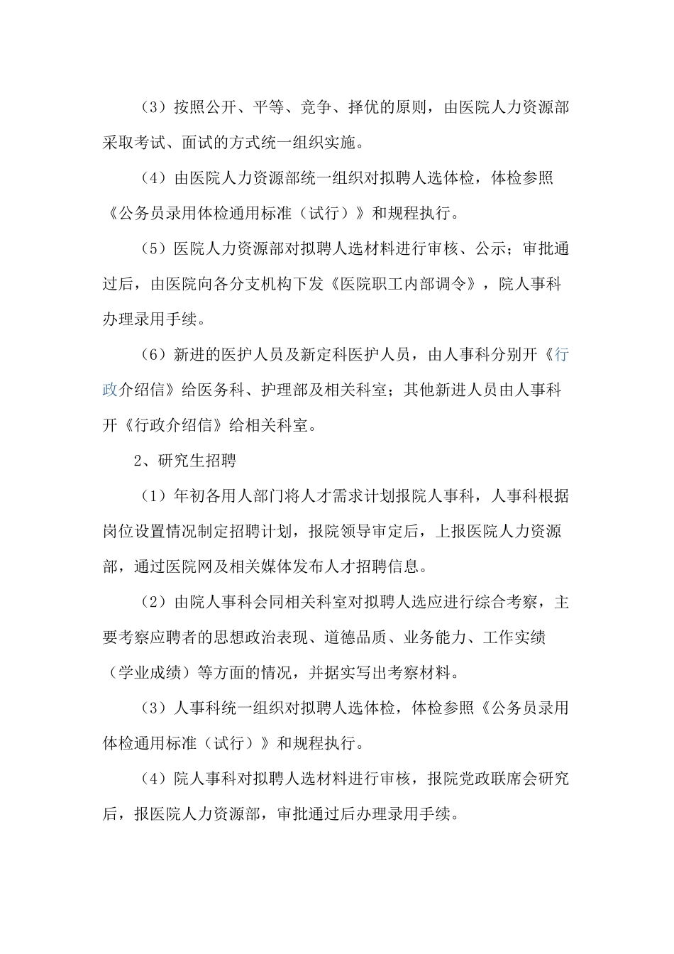 医院人事调配管理规定_第2页