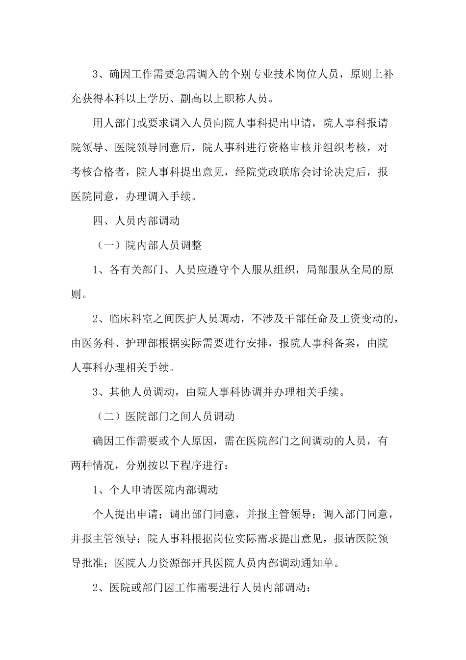 医院人事调配管理规定_第3页