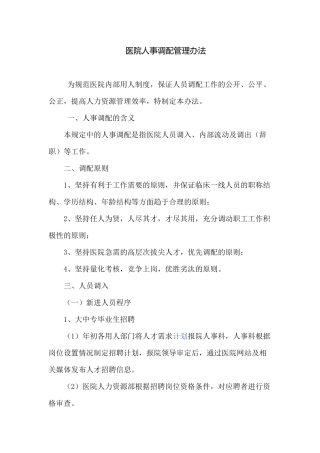 医院人事调配管理规定