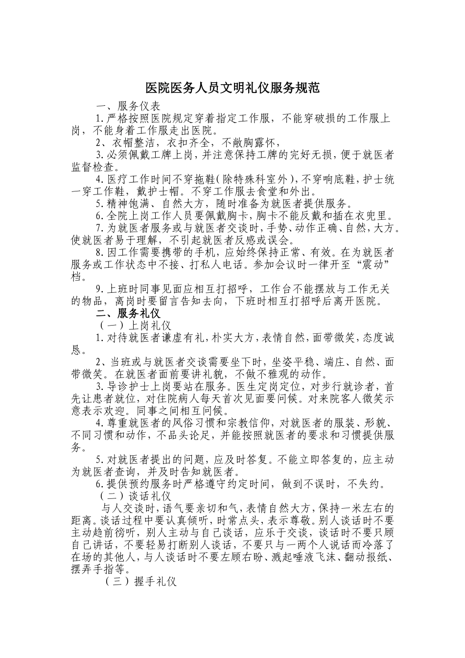 医院医务人员文明礼仪服务规范_第1页