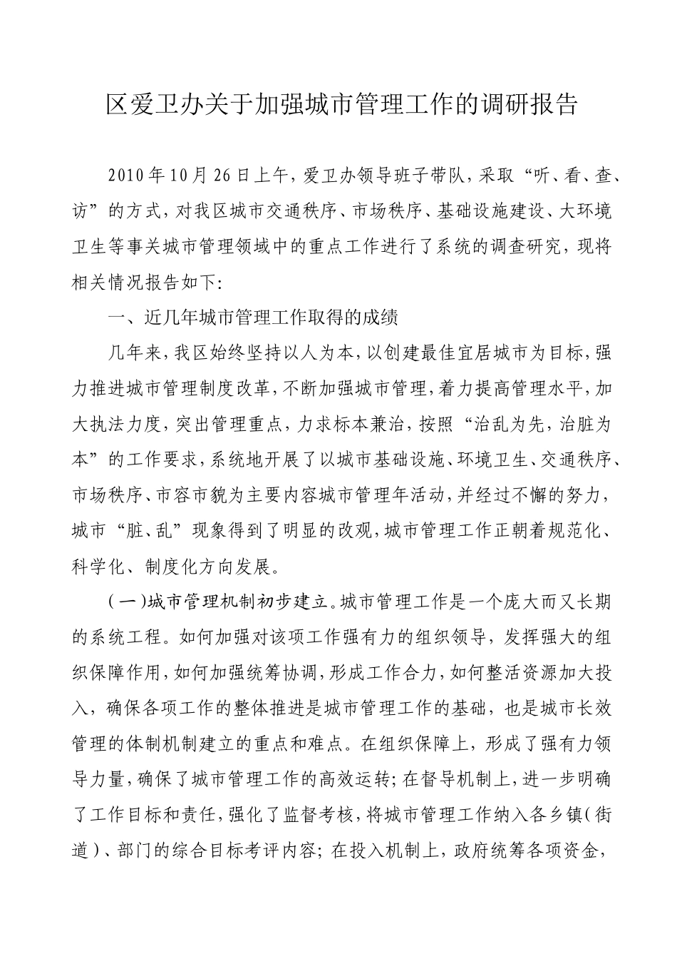 区爱卫办城市管理调研报告_第1页