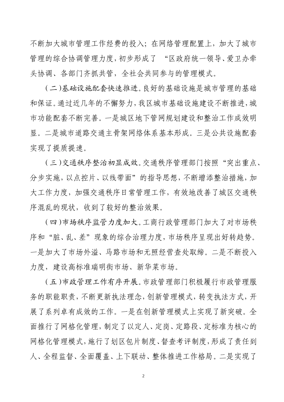 区爱卫办城市管理调研报告_第2页