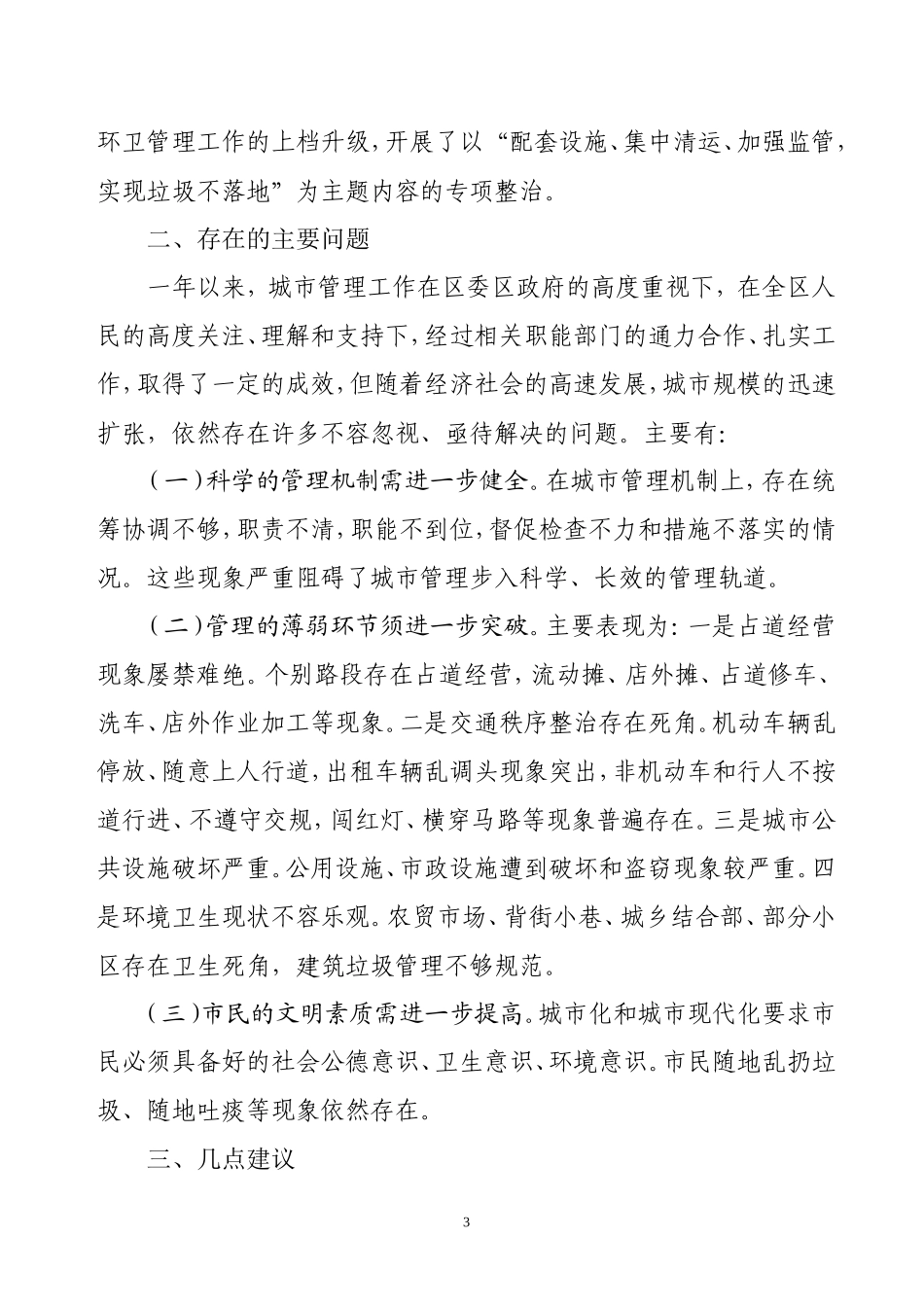 区爱卫办城市管理调研报告_第3页