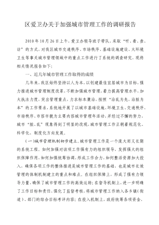 区爱卫办城市管理调研报告