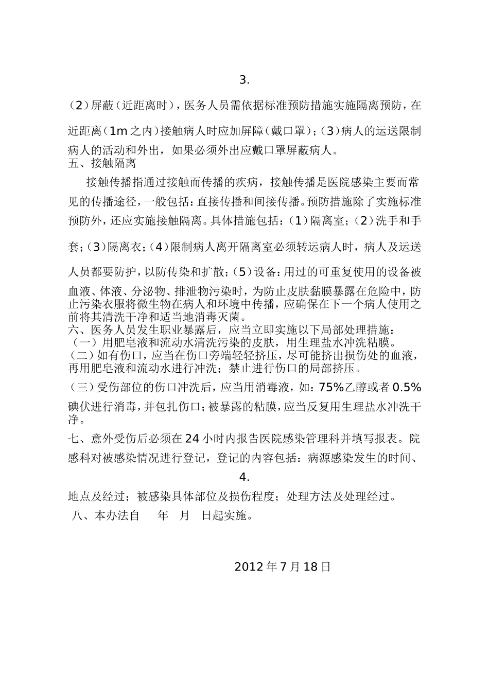 医院医务人员职业安全管理办法_第3页