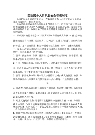医院医务人员职业安全管理办法
