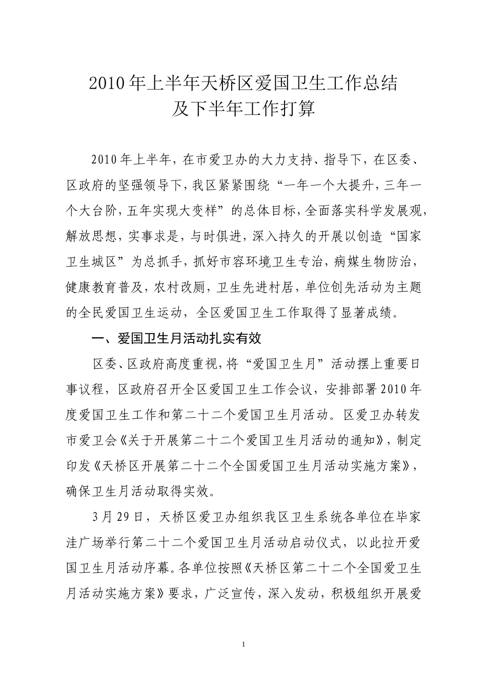 区爱卫会2010年工作半年总结_第1页