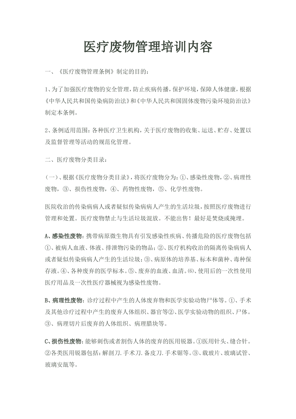 医疗废物管理培训内容_第1页