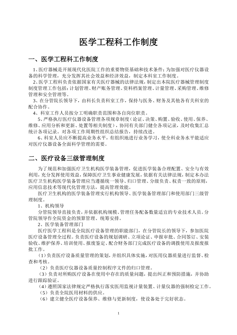 医院医学工程科管理制度与岗位职责_第1页