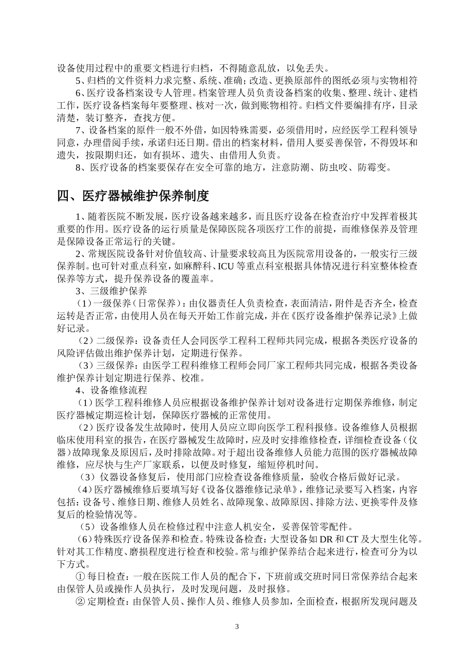 医院医学工程科管理制度与岗位职责_第3页