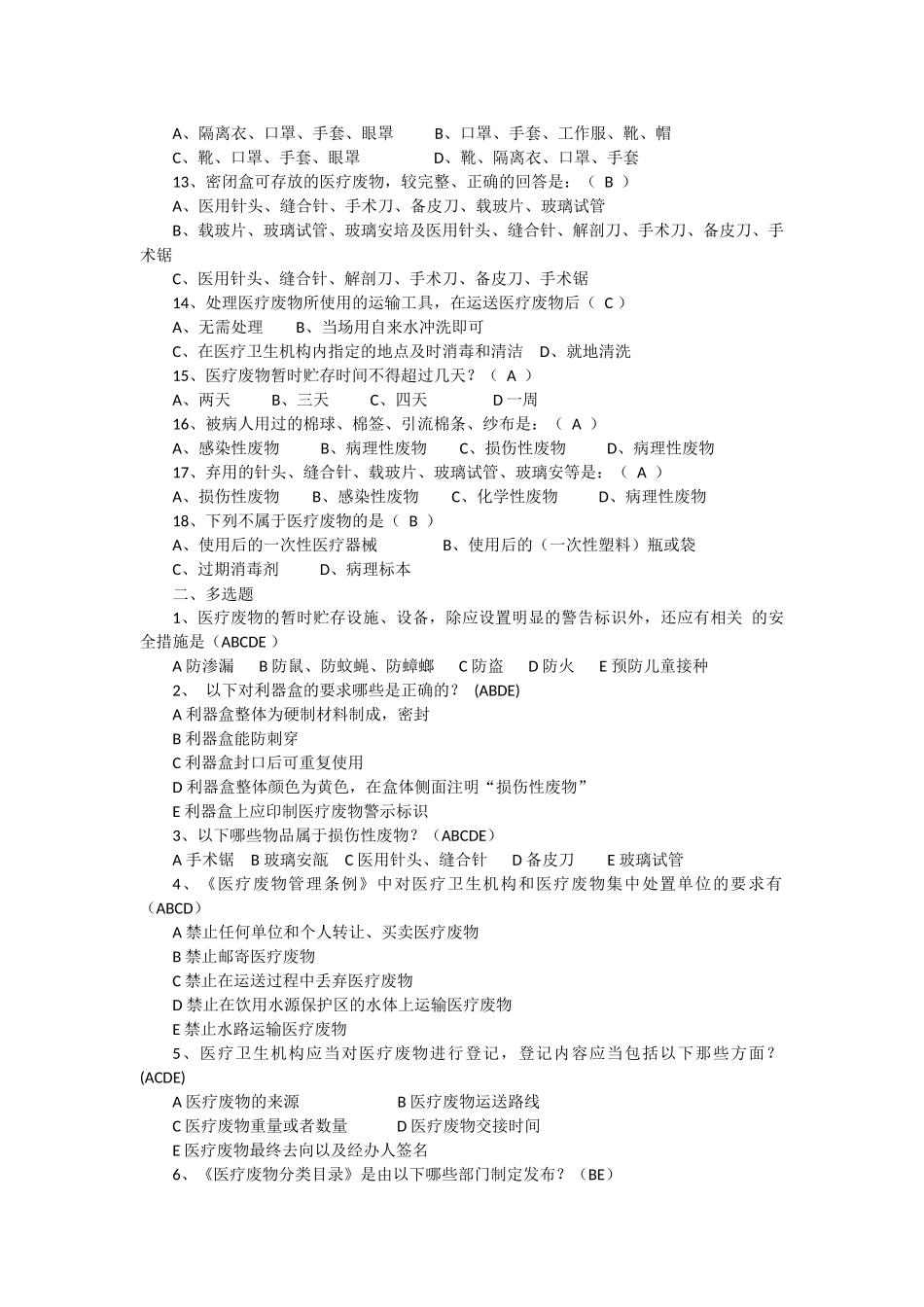医疗废物管理试题及答案_第2页