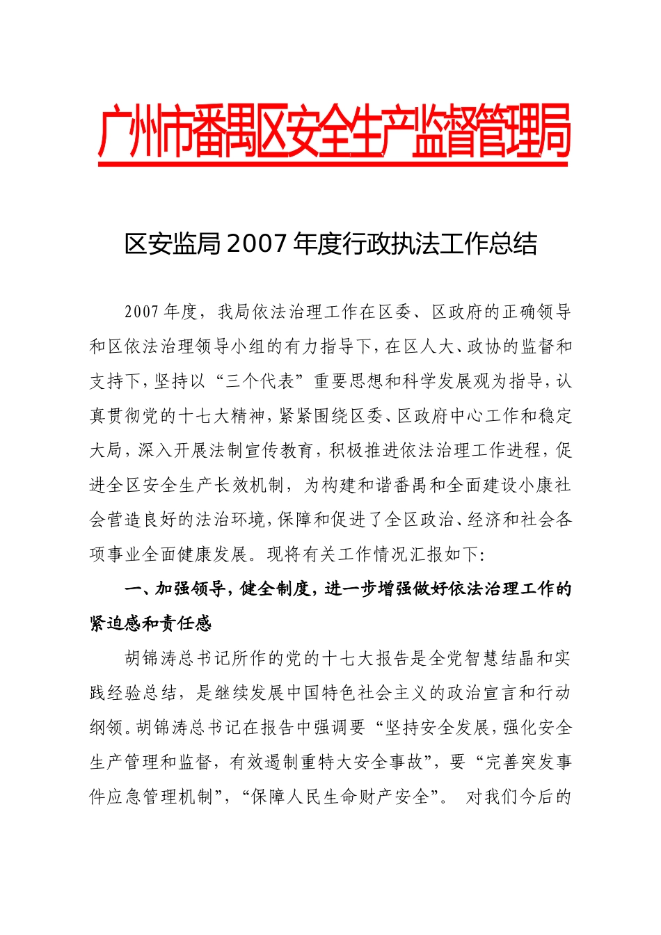 区安监局2007年度行政执法工作总结_第1页