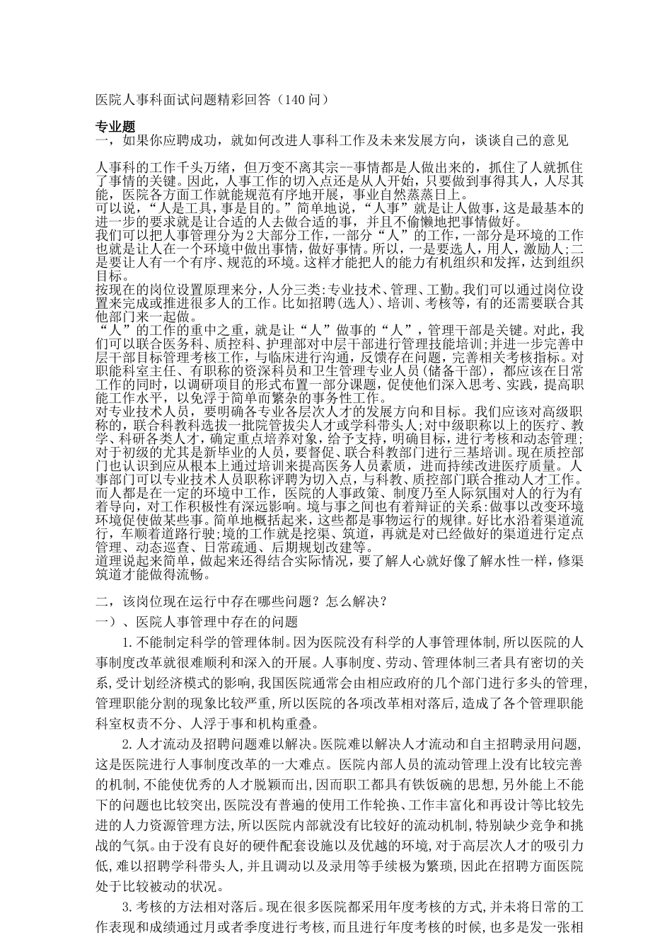 医院人事科面试问题精彩回答(140问)_第1页