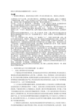 医院人事科面试问题精彩回答(140问)