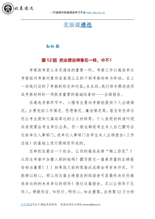 北辰说遴选-之第12回：把业绩说得像花一样-中不？