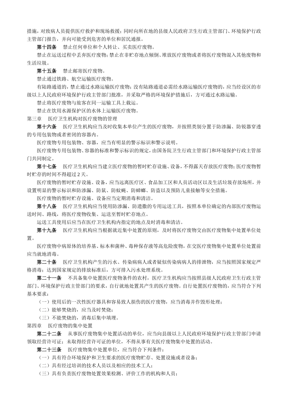 医疗废物管理条例-Microsoft-Word-文档_第2页