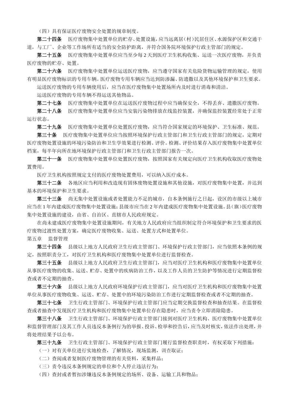 医疗废物管理条例-Microsoft-Word-文档_第3页