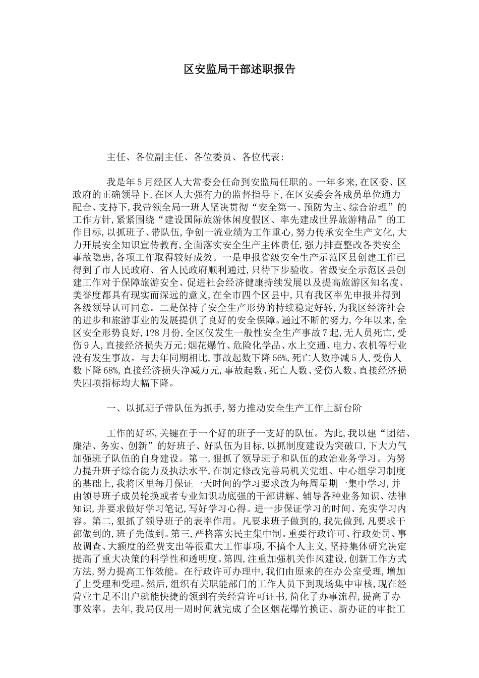 区安监局干部述职报告-总结报告模板_第1页