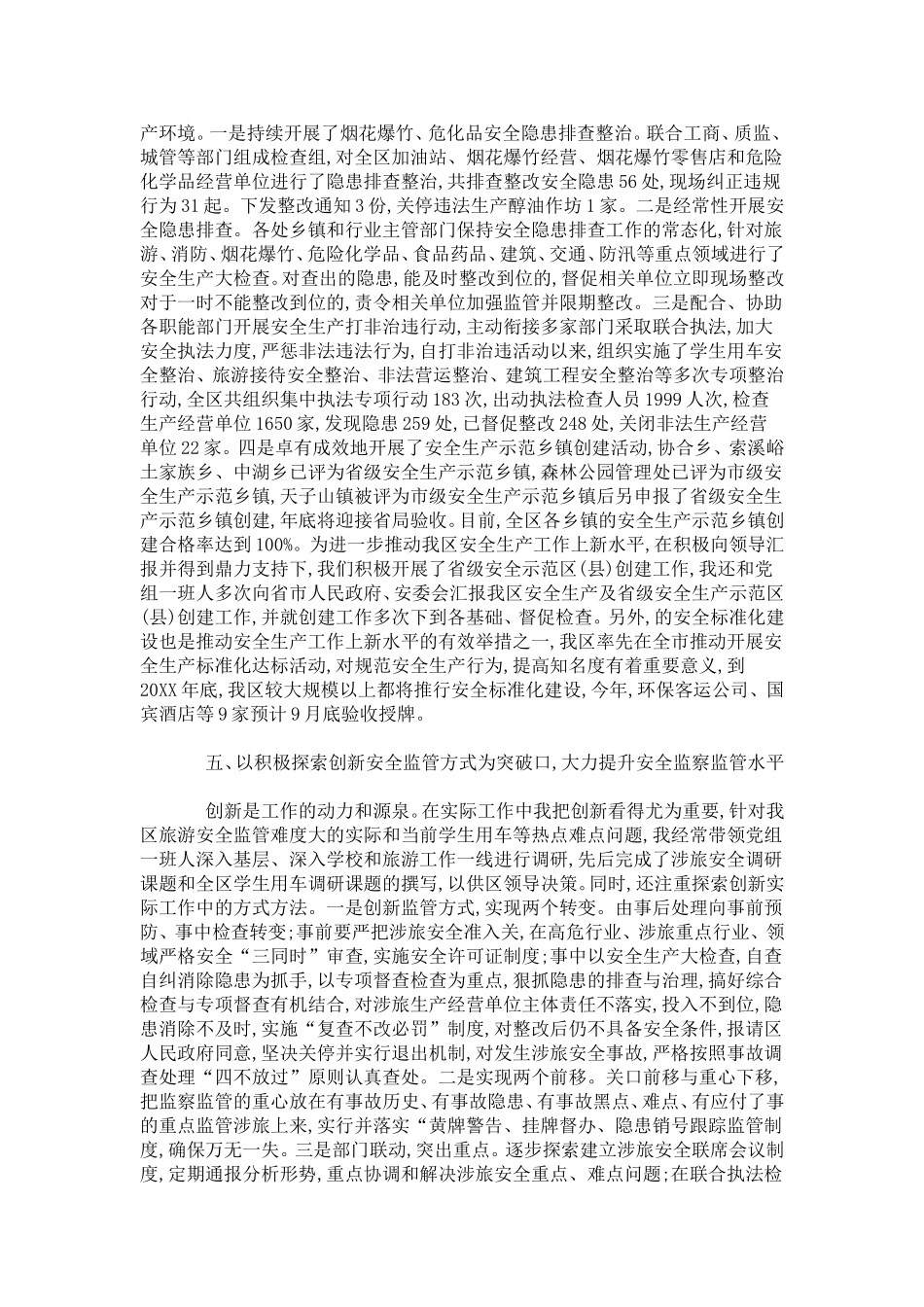 区安监局干部述职报告-总结报告模板_第3页