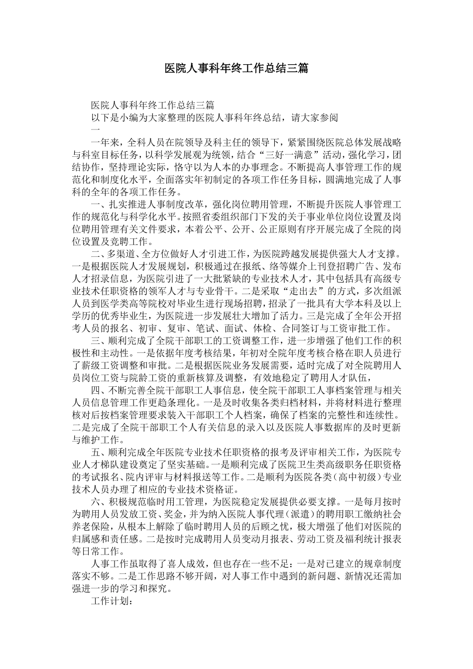 医院人事科年终工作总结范文三篇-精选模板_第1页