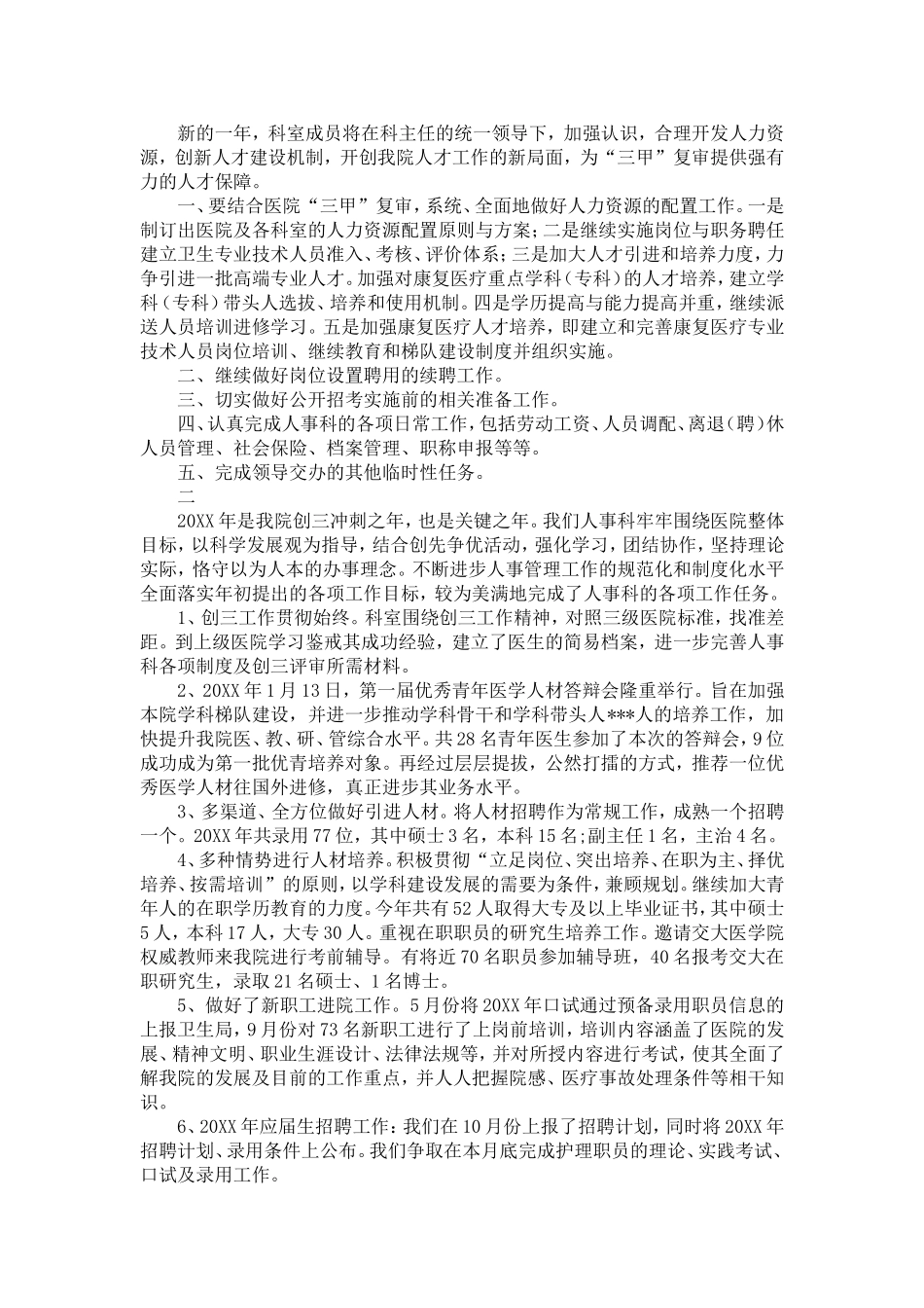 医院人事科年终工作总结范文三篇-精选模板_第2页