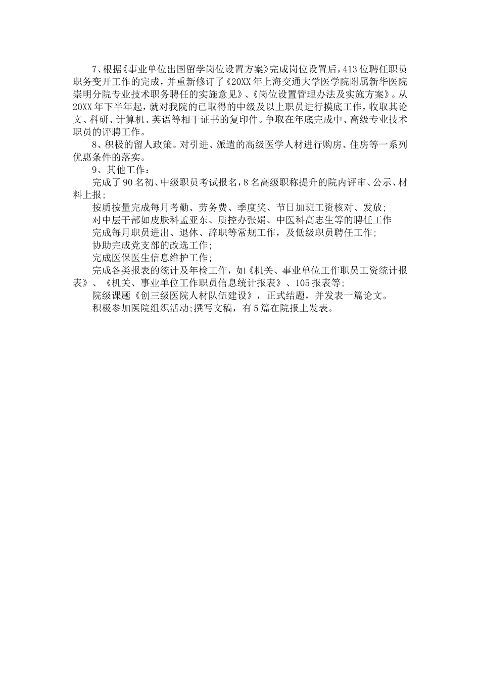 医院人事科年终工作总结范文三篇-精选模板_第3页