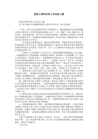 医院人事科年终工作总结范文三篇-精选模板