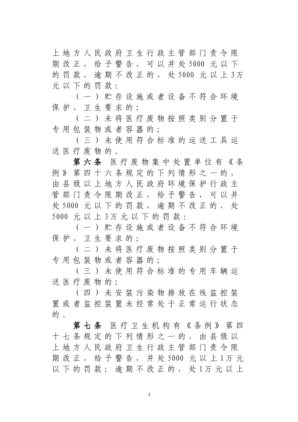 医疗废物管理行政处罚办法(试行)_第3页