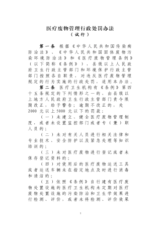 医疗废物管理行政处罚办法(试行)
