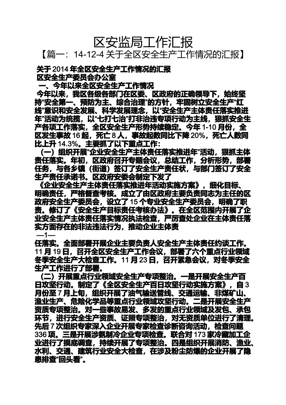 区安监局工作汇报_第1页