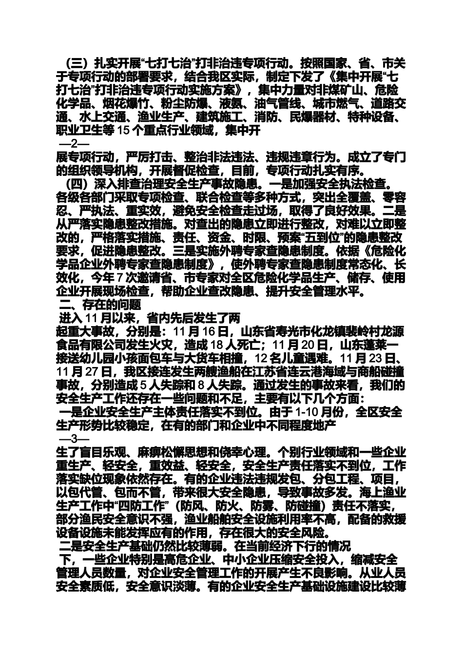 区安监局工作汇报_第2页