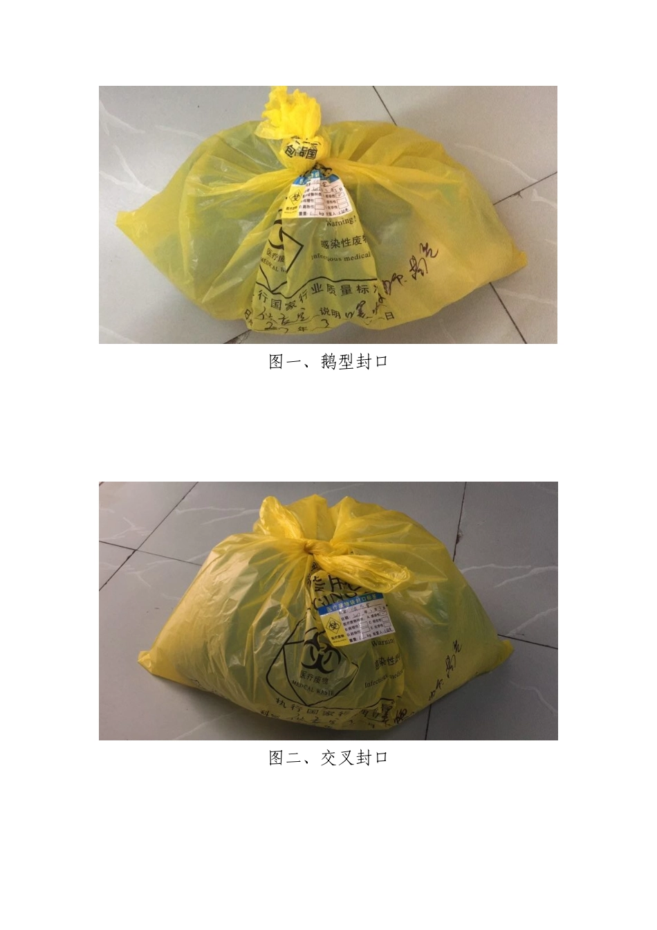 医院医用垃圾封口要求_第2页