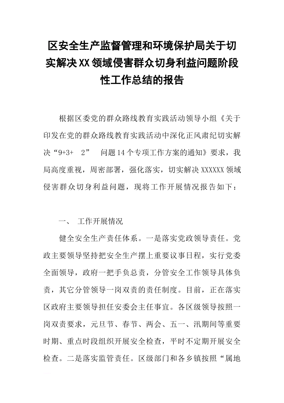 区安全生产监督管理和环境保护局关于切实解决XX领域侵害群众切身利益问题阶段性工作总结的报告_第1页