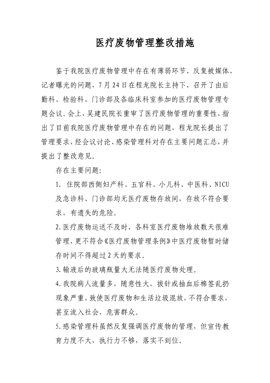 医疗废物管理整改措施_第1页