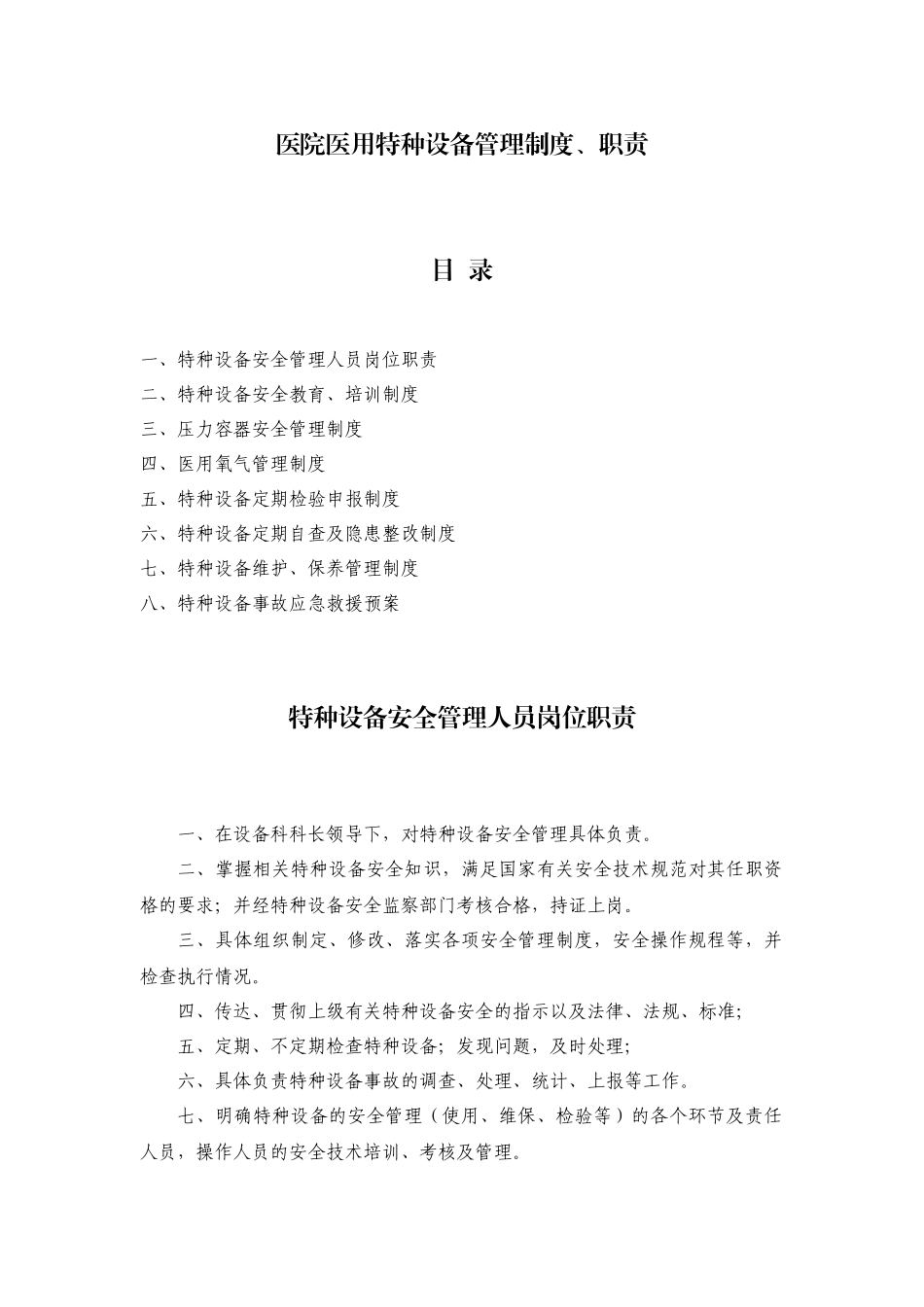 医院医用特种设备管理制度职责_第1页