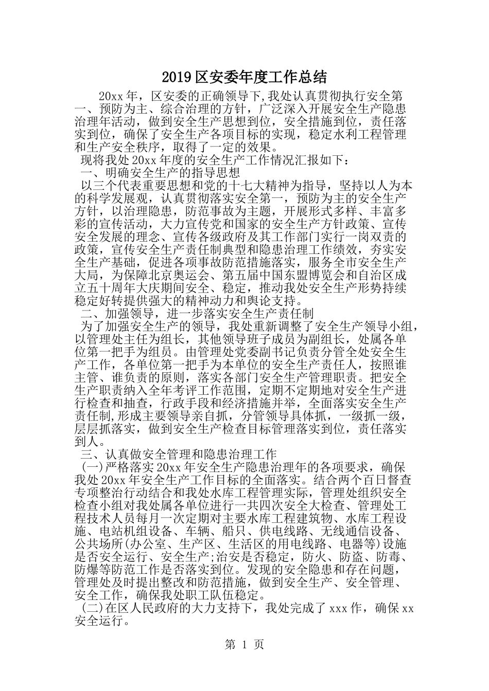 区安委年度工作总结-范文_第1页