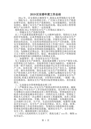 区安委年度工作总结-范文