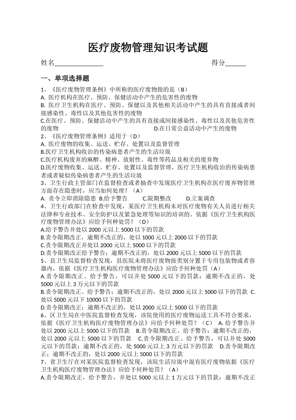 医疗废物管理知识考试题_第1页