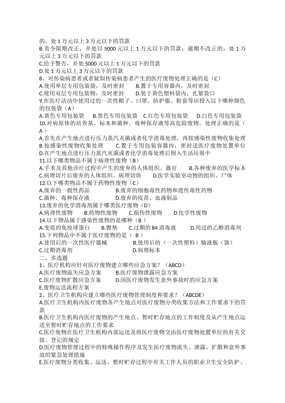 医疗废物管理知识考试题_第2页
