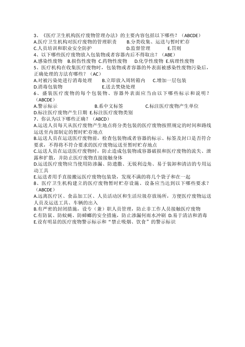 医疗废物管理知识考试题_第3页