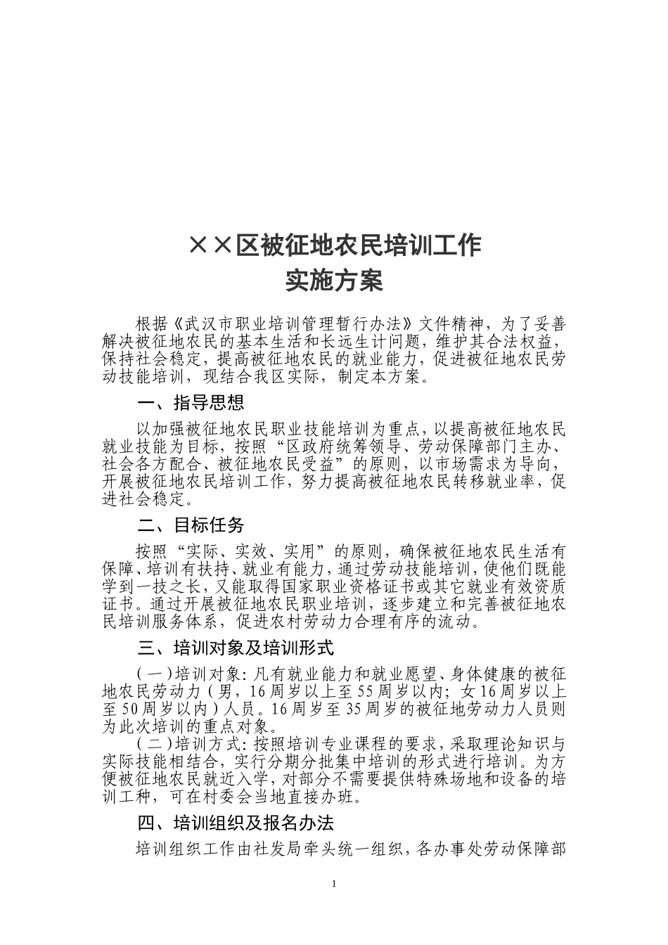 区被征地农民就业培训方案_第1页