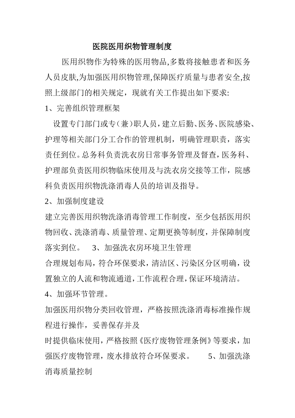 医院医用织物管理制度---_第1页