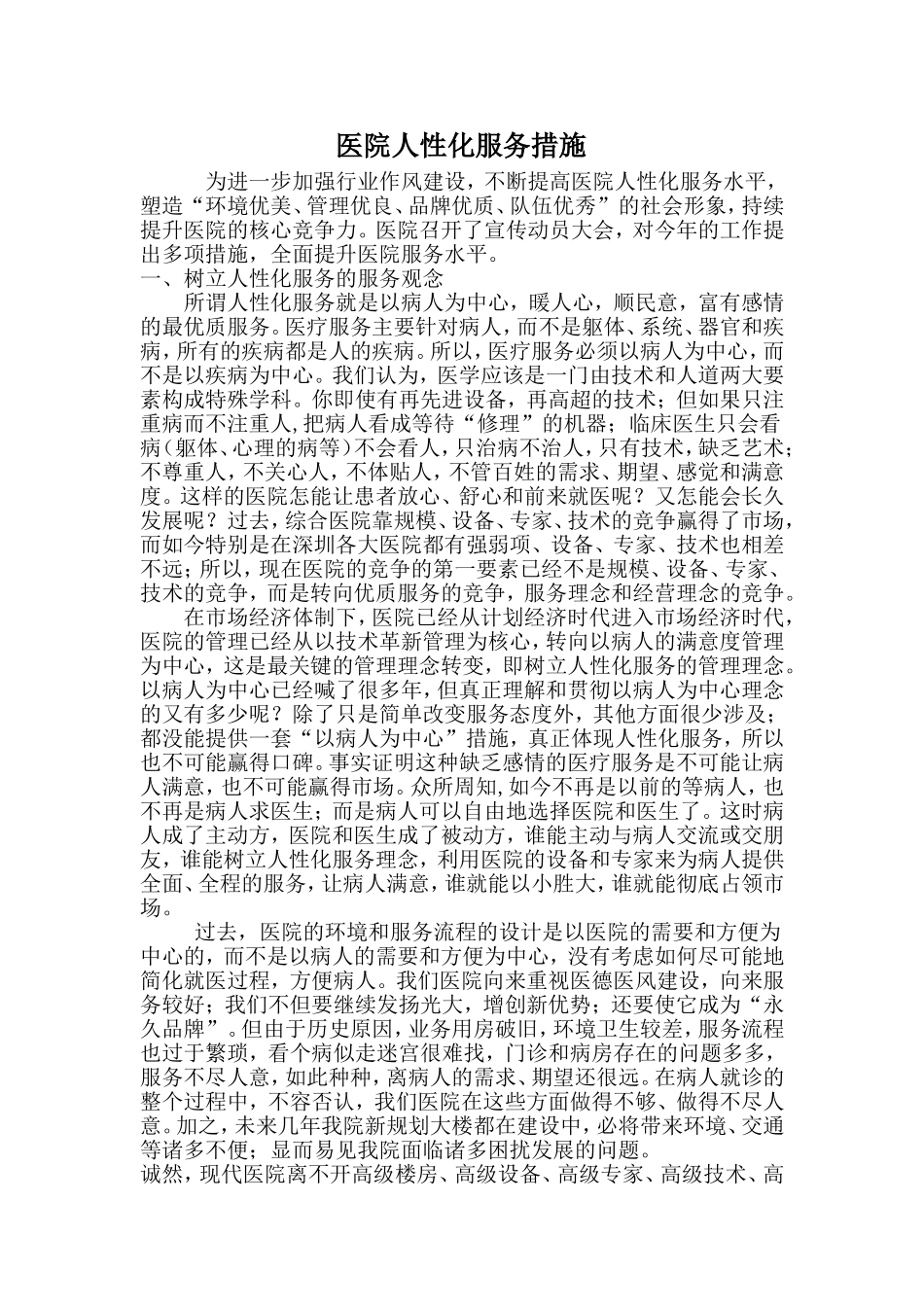 医院人性化服务措施_第1页