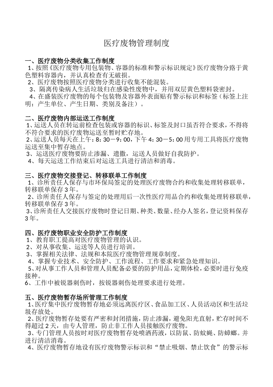 医疗废物管理制度(同名15012)_第1页