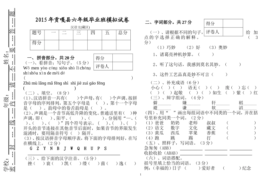 区编汉语文试卷六年级_第1页